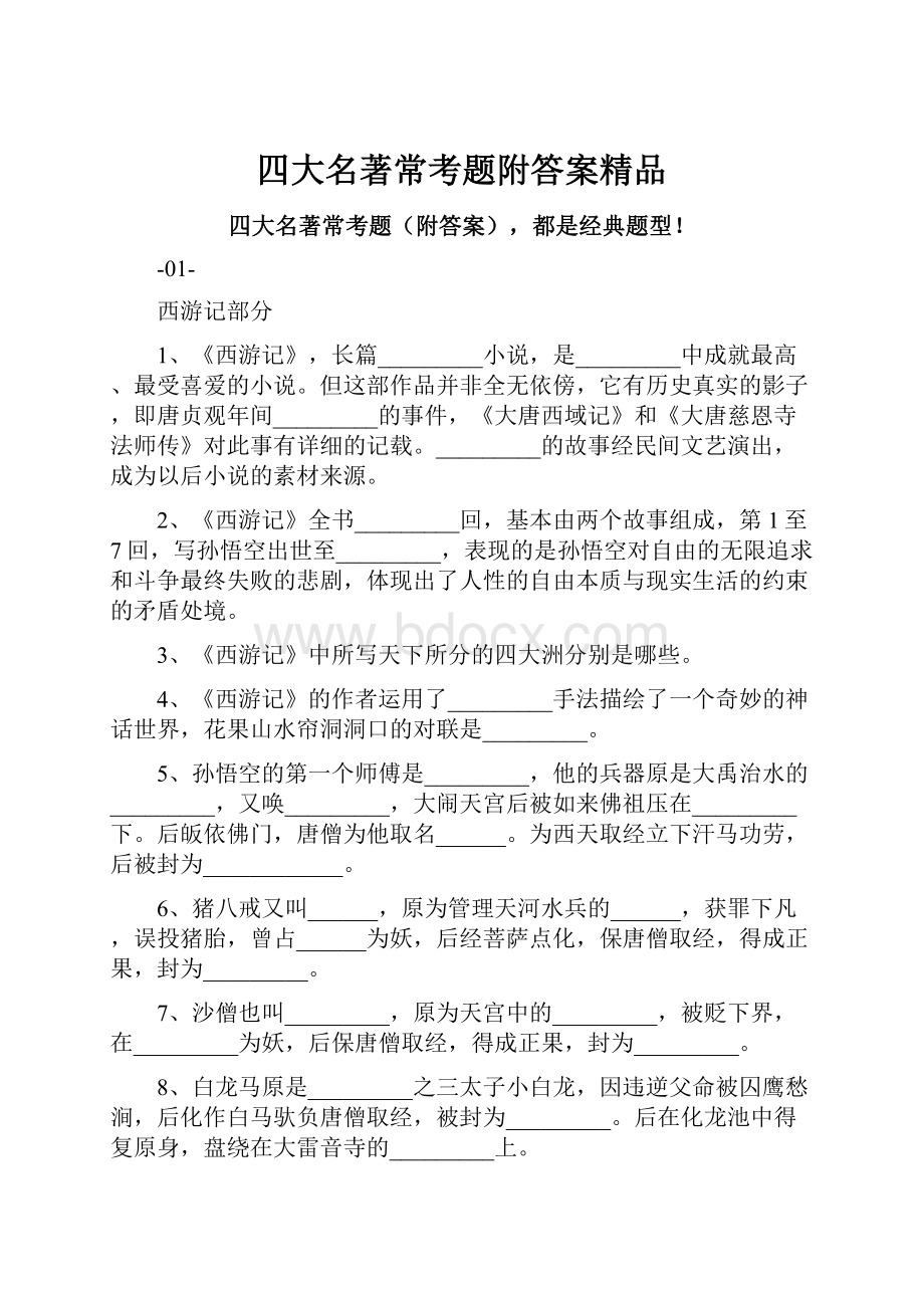 四大名著常考题附答案精品.docx