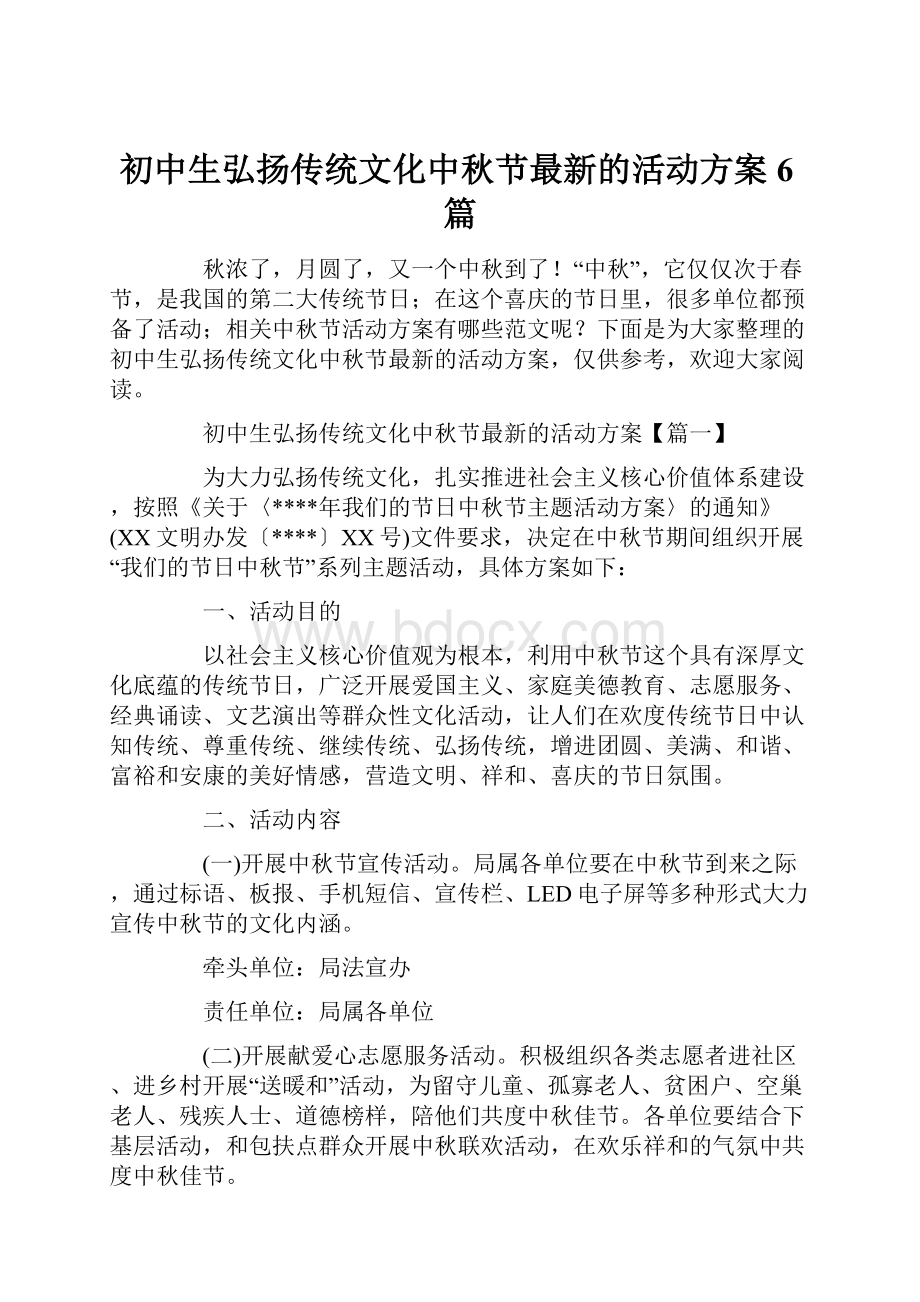 初中生弘扬传统文化中秋节最新的活动方案6篇.docx_第1页