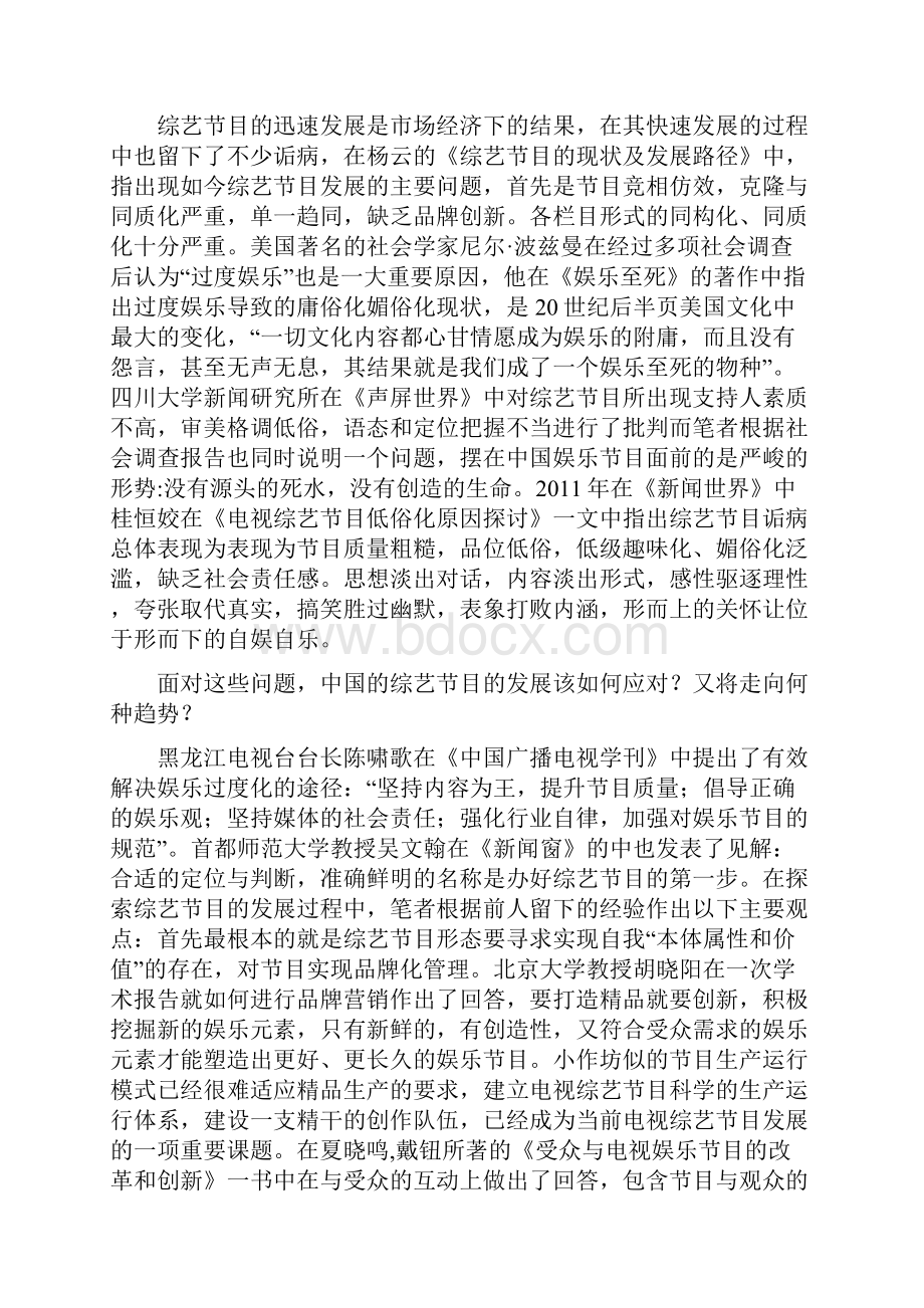 中国电视综艺娱乐节目发展现状与出路.docx_第3页