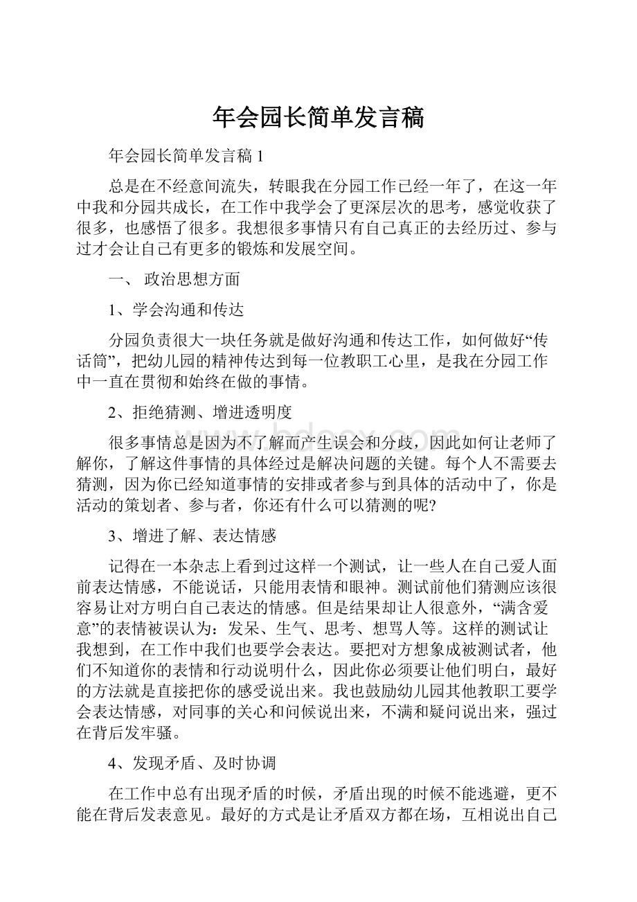 年会园长简单发言稿.docx