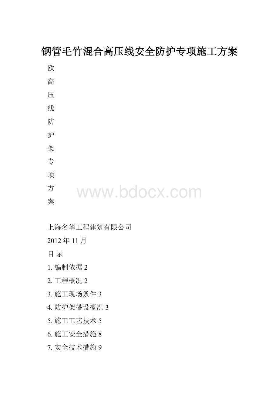 钢管毛竹混合高压线安全防护专项施工方案.docx