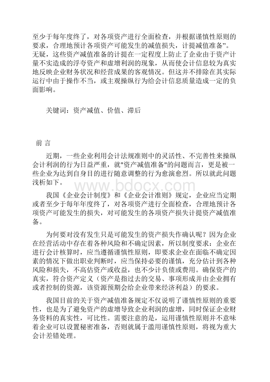 论计提资产减值准备以及对企业会计数据的影响doc 11页.docx_第2页