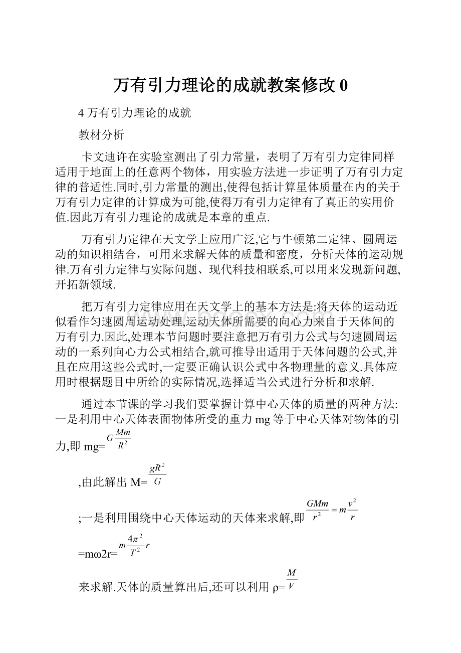 万有引力理论的成就教案修改0.docx_第1页