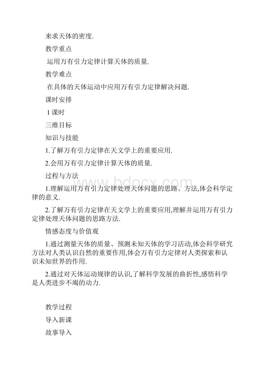 万有引力理论的成就教案修改0.docx_第2页