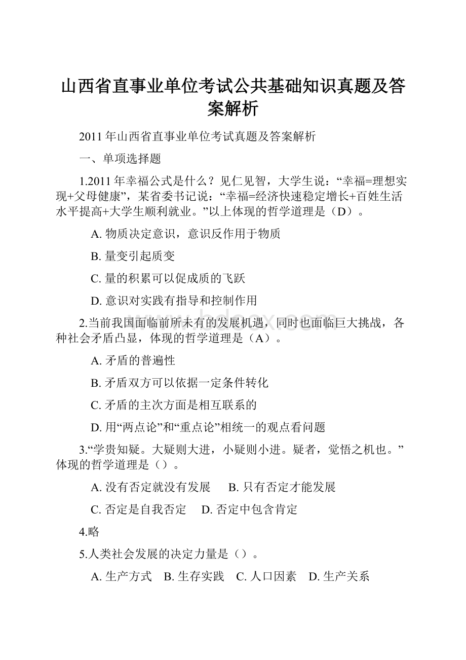 山西省直事业单位考试公共基础知识真题及答案解析.docx