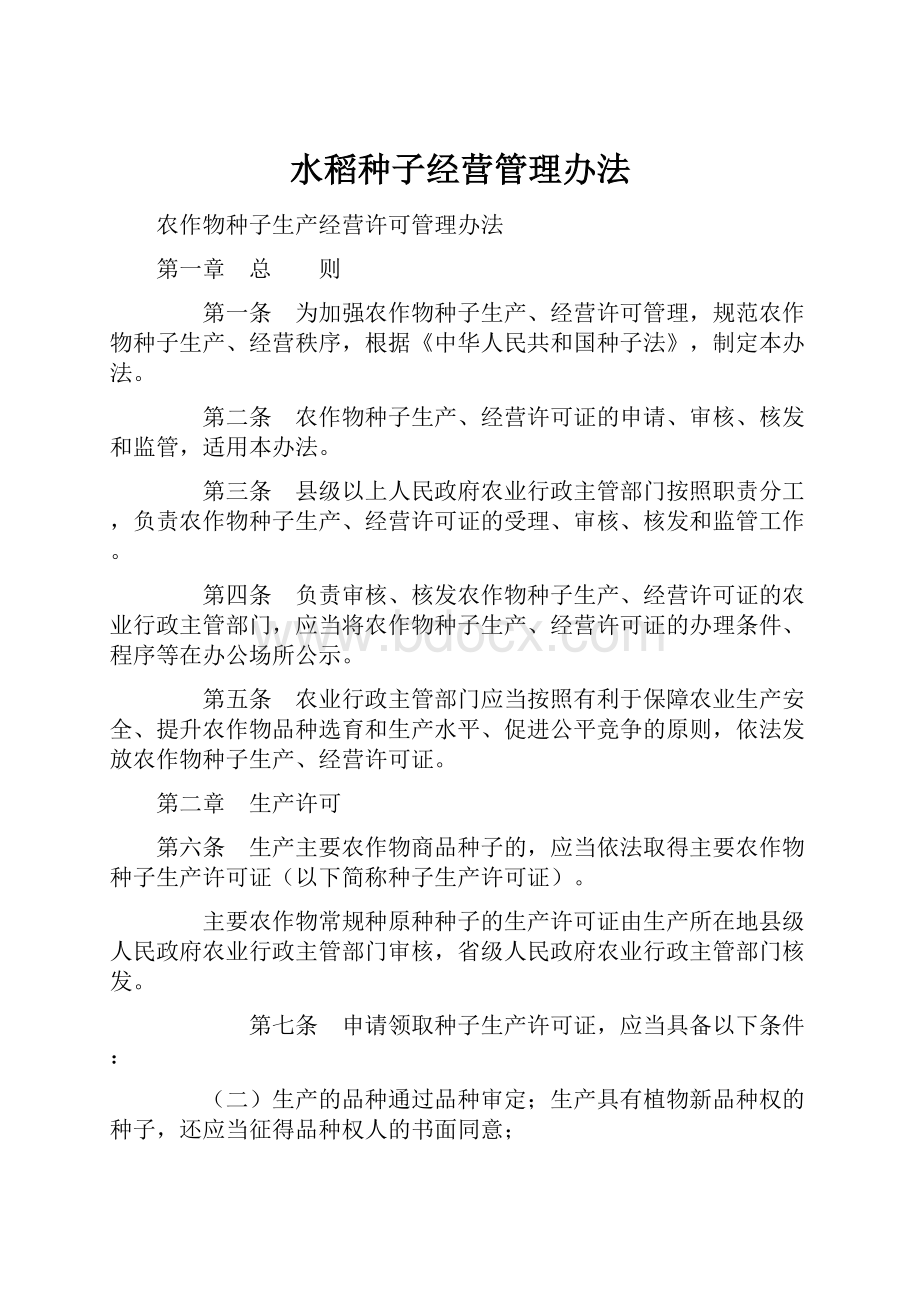 水稻种子经营管理办法.docx