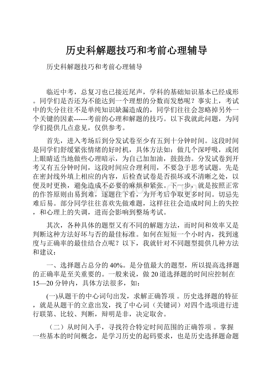 历史科解题技巧和考前心理辅导.docx