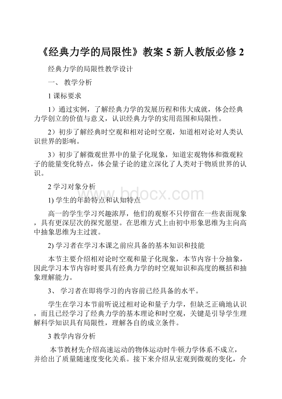 《经典力学的局限性》教案5新人教版必修2.docx