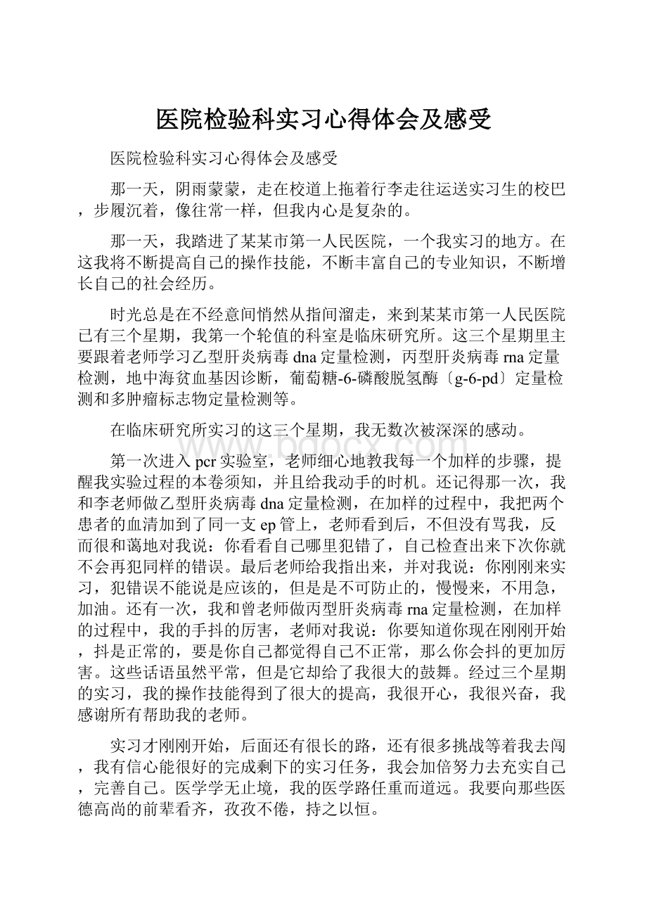 医院检验科实习心得体会及感受.docx