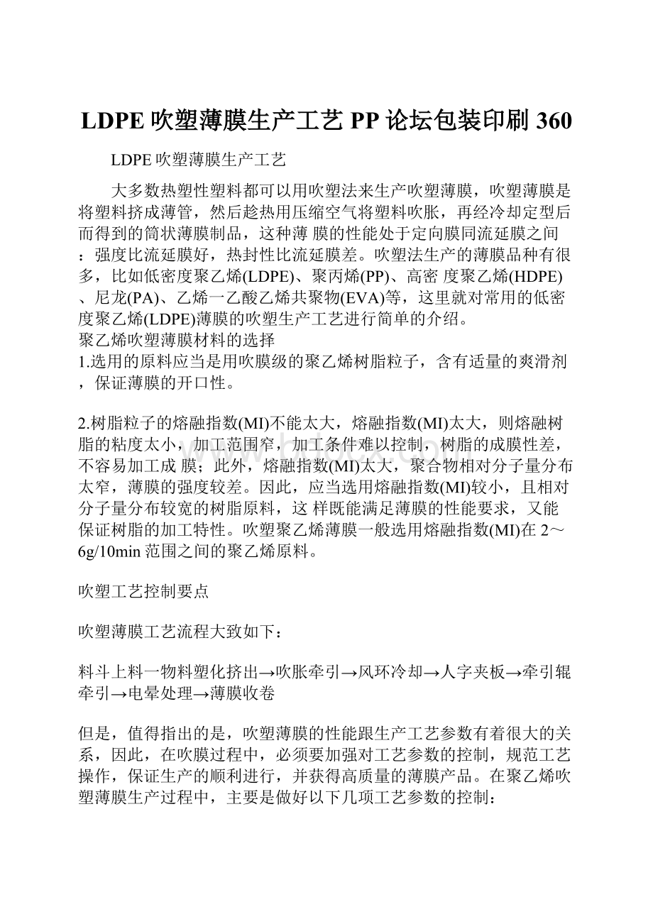 LDPE吹塑薄膜生产工艺PP论坛包装印刷360.docx