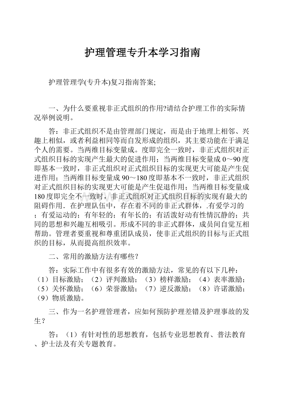 护理管理专升本学习指南.docx