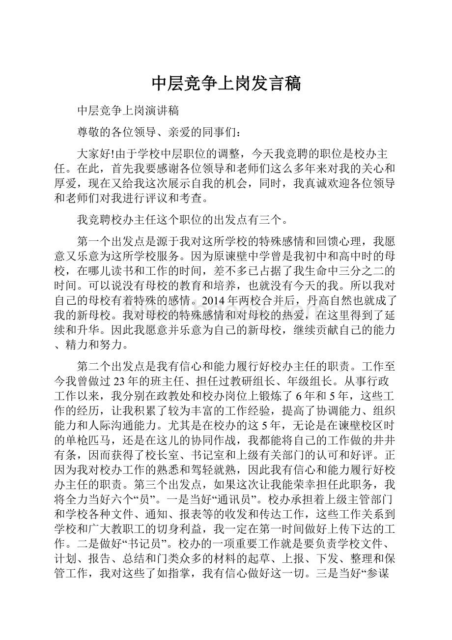 中层竞争上岗发言稿.docx_第1页