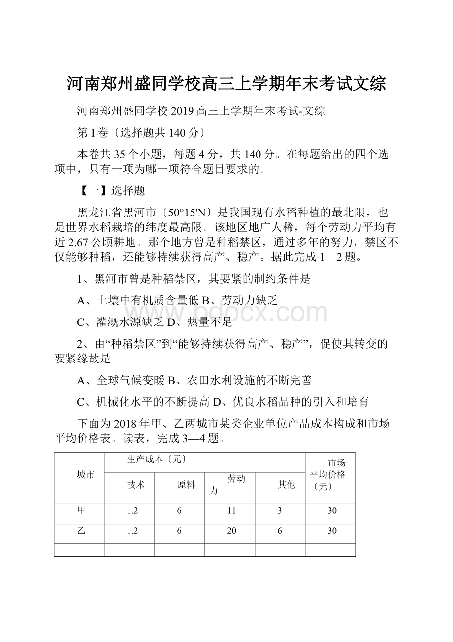 河南郑州盛同学校高三上学期年末考试文综.docx