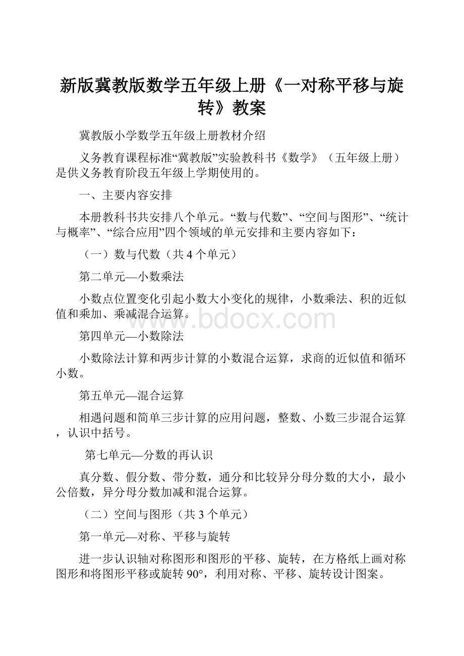 新版冀教版数学五年级上册《一对称平移与旋转》教案.docx