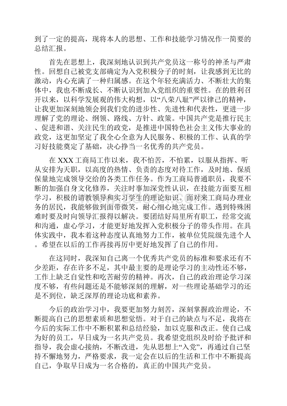 工商人员入党申请书.docx_第3页