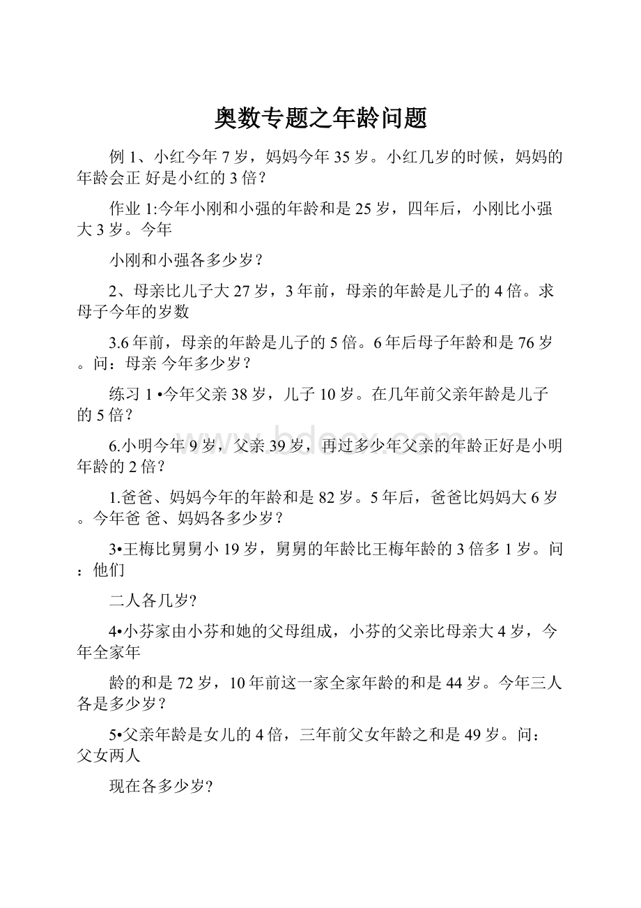 奥数专题之年龄问题.docx_第1页