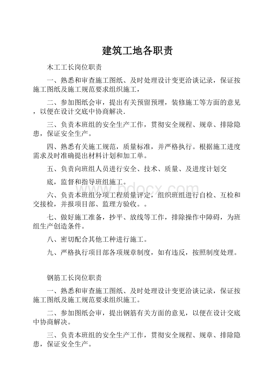 建筑工地各职责.docx