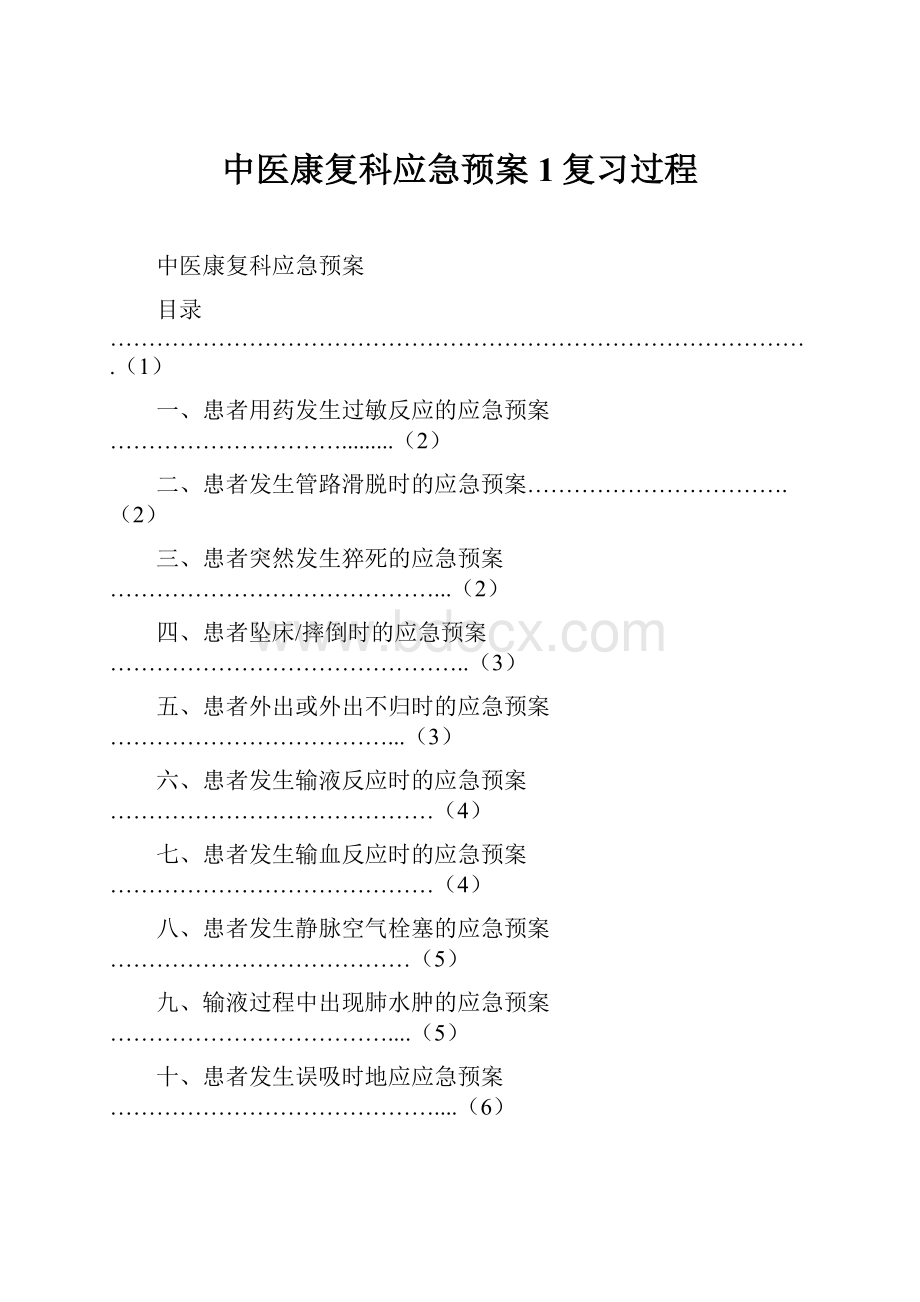 中医康复科应急预案1复习过程.docx_第1页