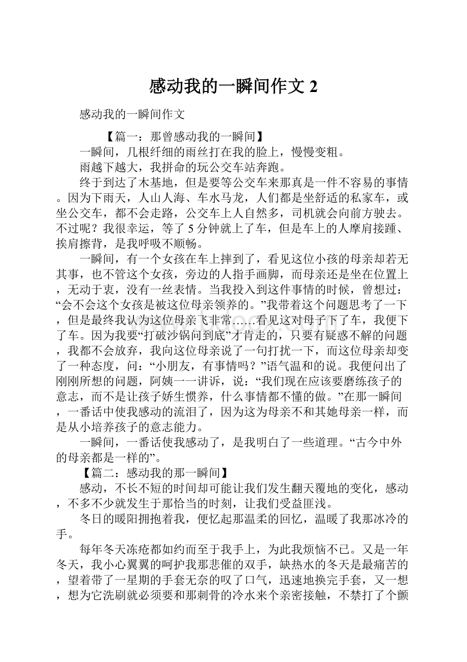 感动我的一瞬间作文2.docx