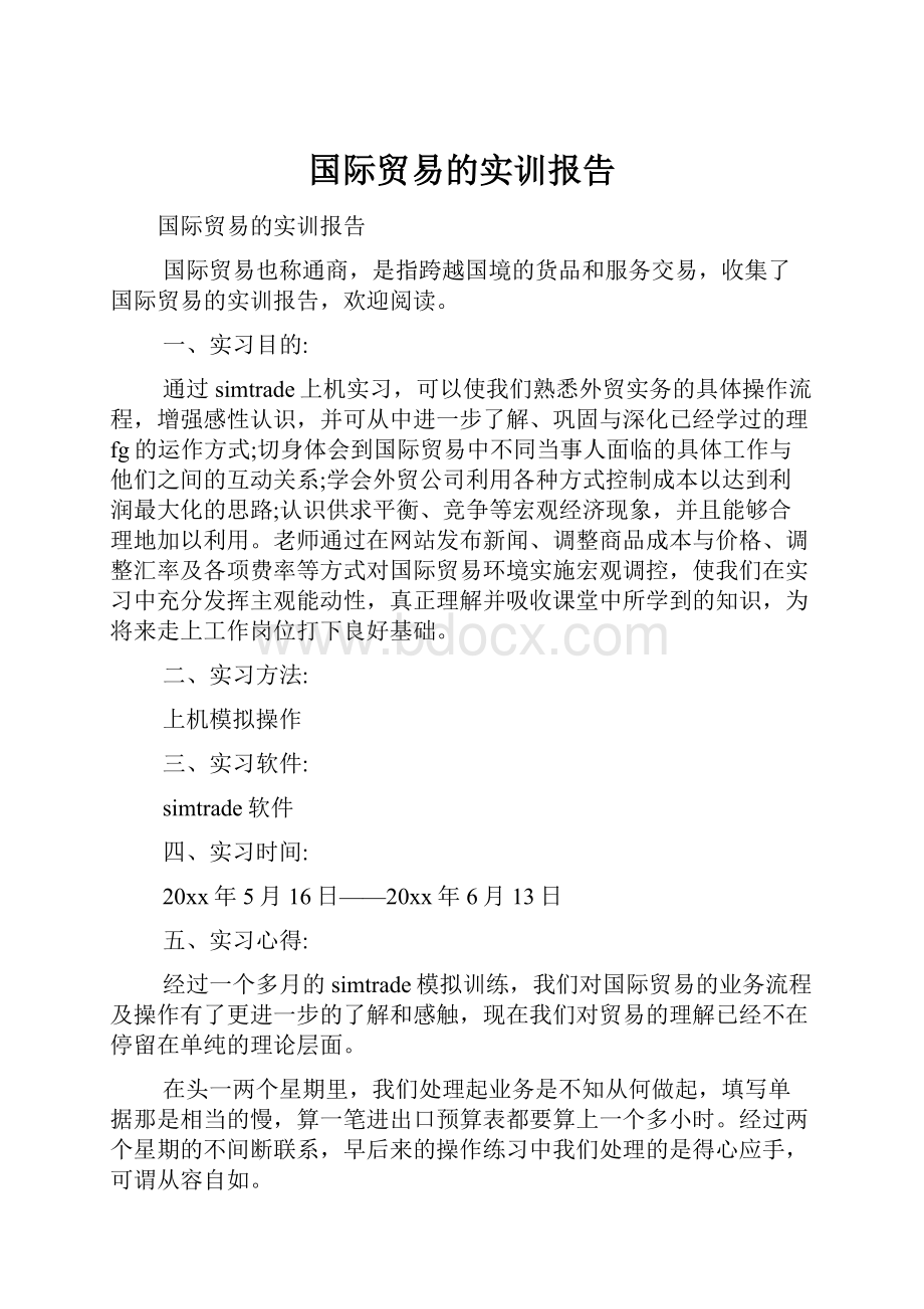 国际贸易的实训报告.docx_第1页