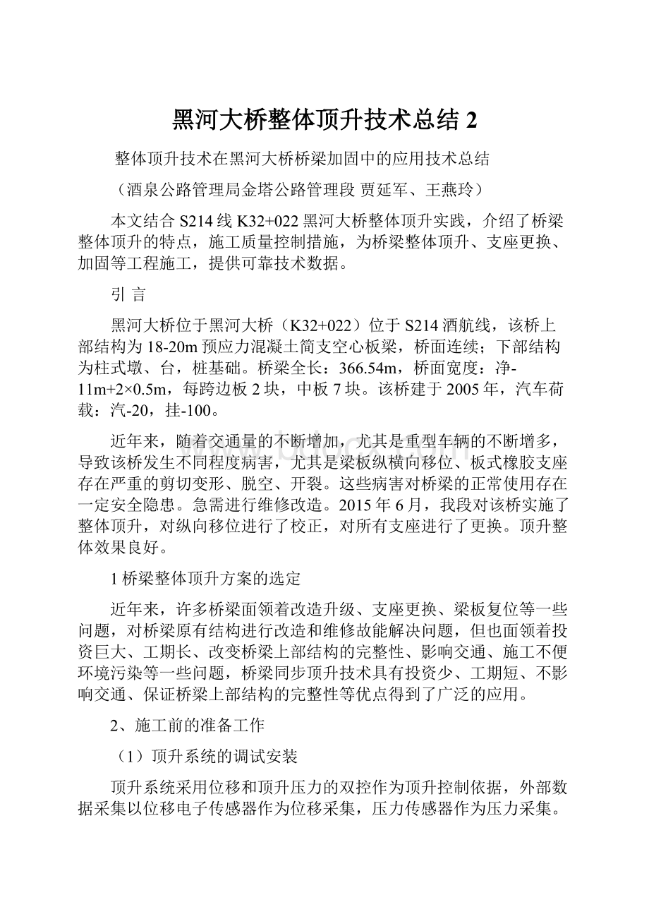 黑河大桥整体顶升技术总结2.docx