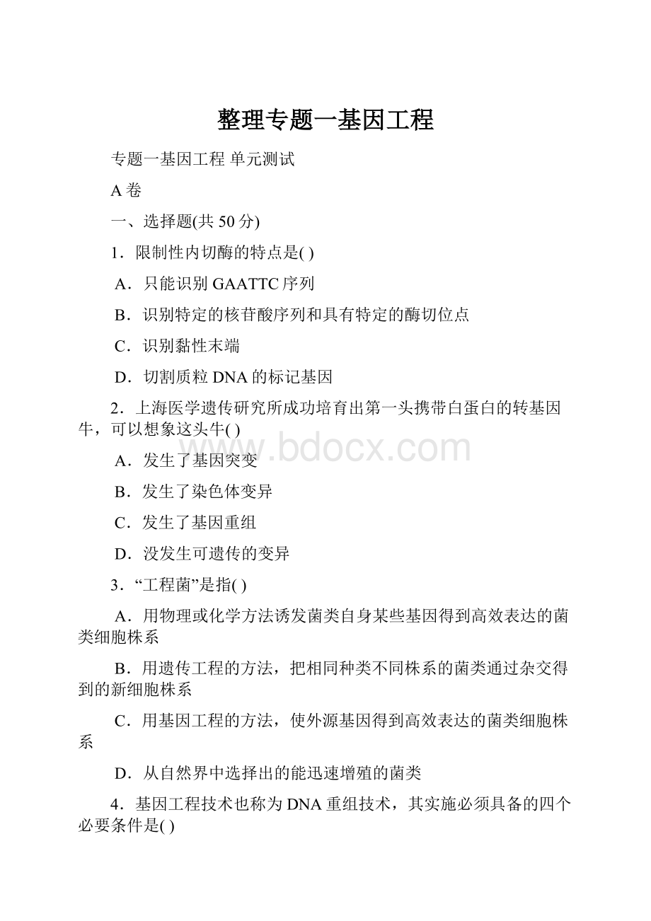 整理专题一基因工程.docx_第1页