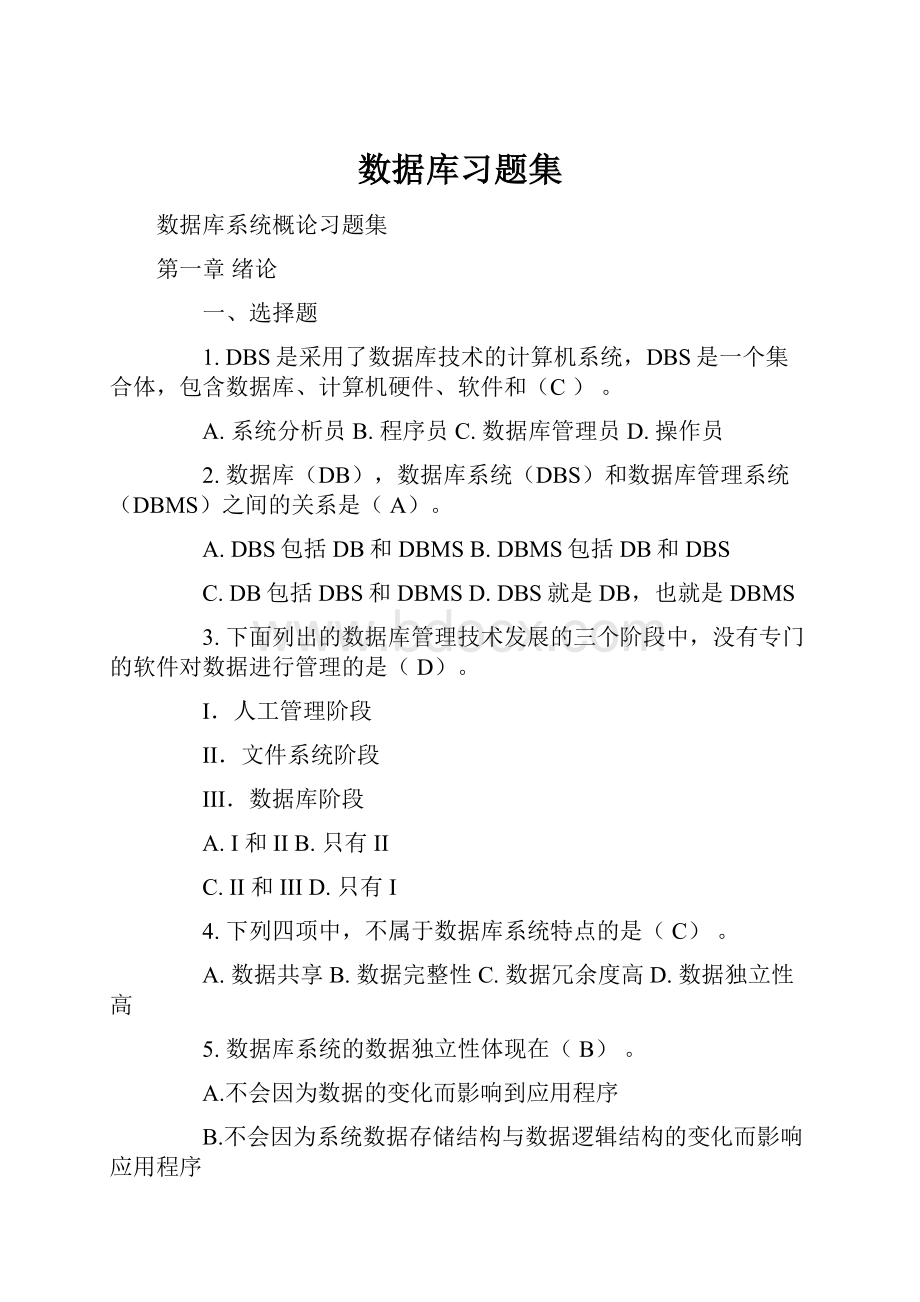 数据库习题集.docx_第1页