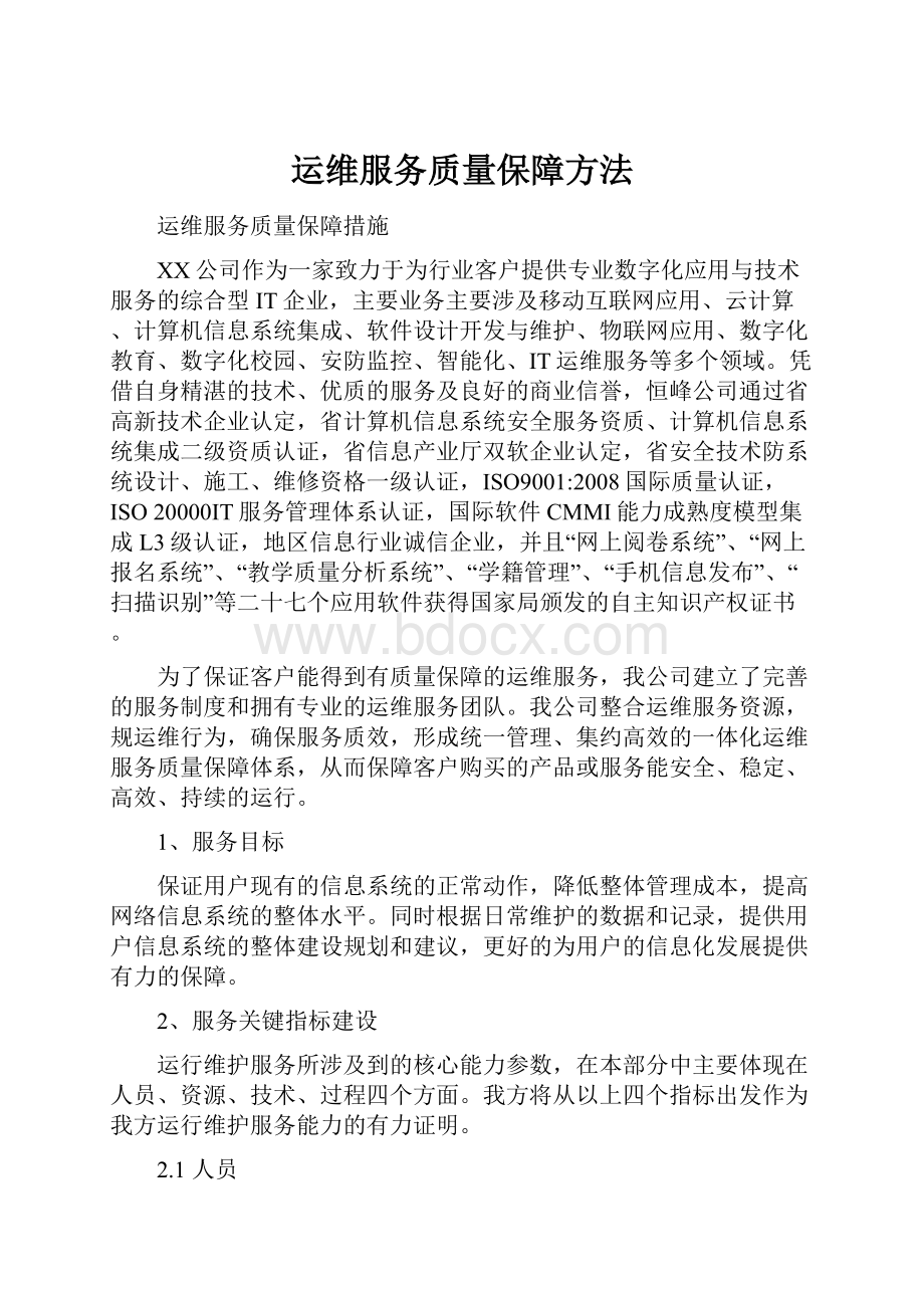 运维服务质量保障方法.docx