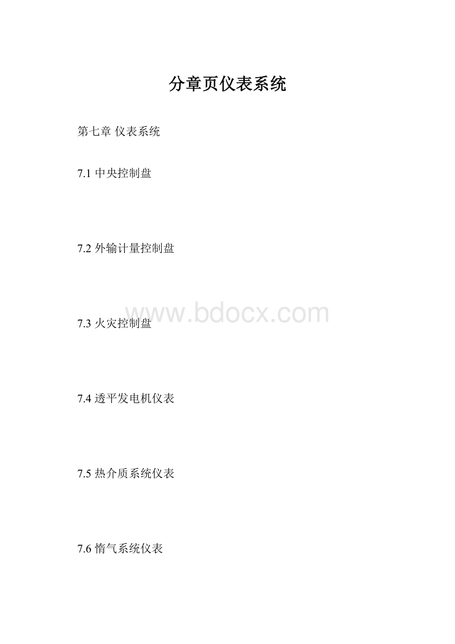 分章页仪表系统.docx