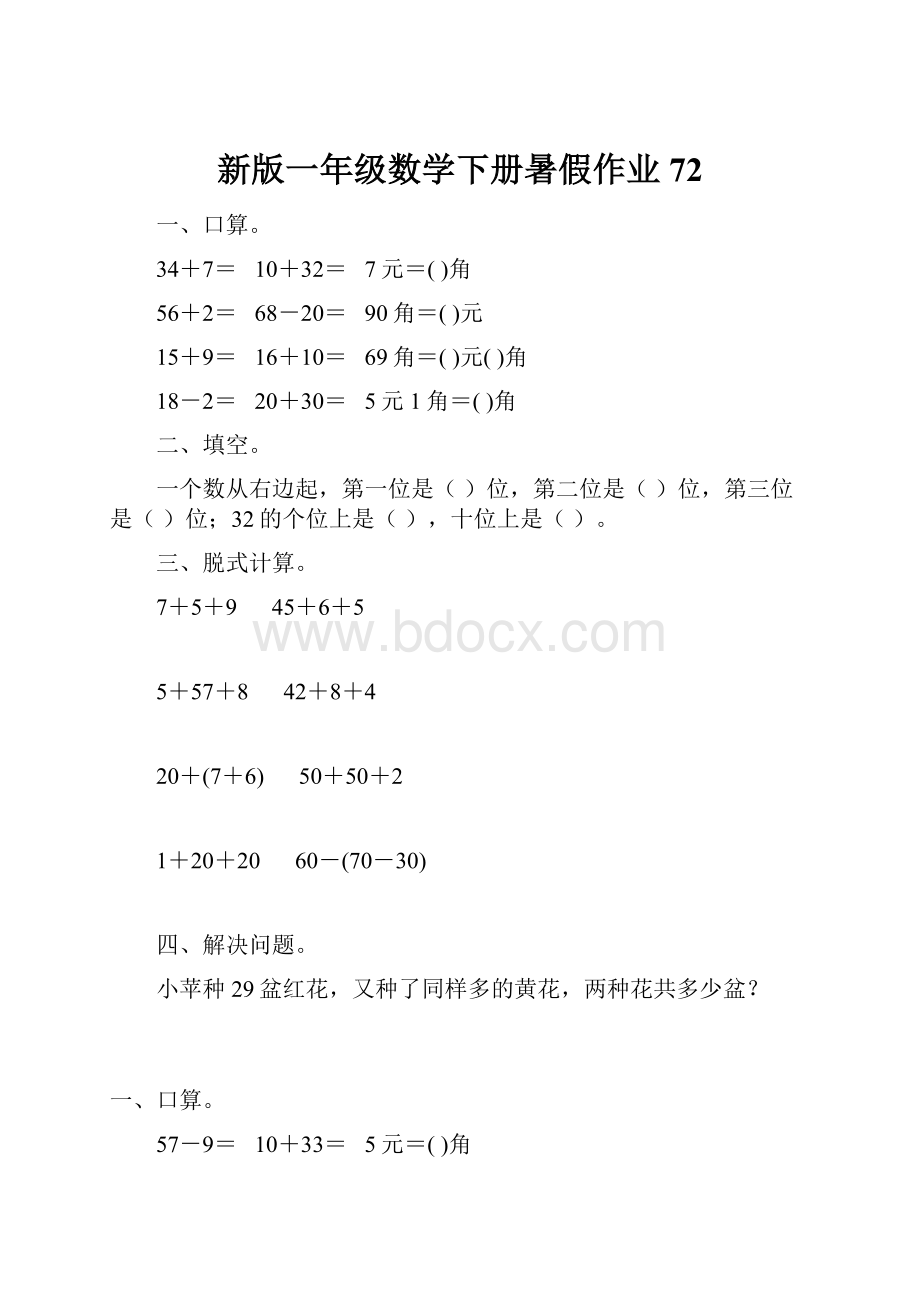 新版一年级数学下册暑假作业72.docx_第1页