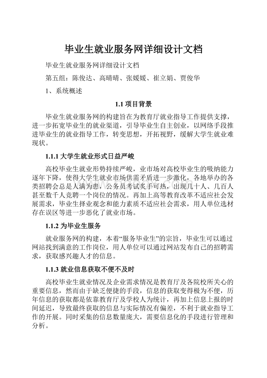 毕业生就业服务网详细设计文档.docx