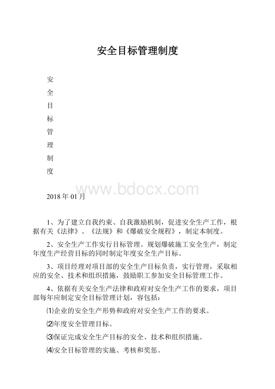 安全目标管理制度.docx