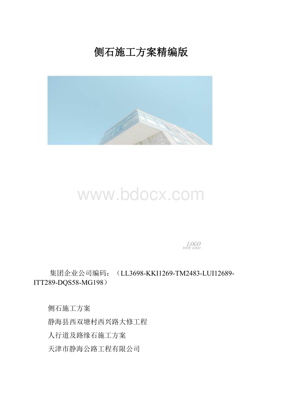 侧石施工方案精编版.docx