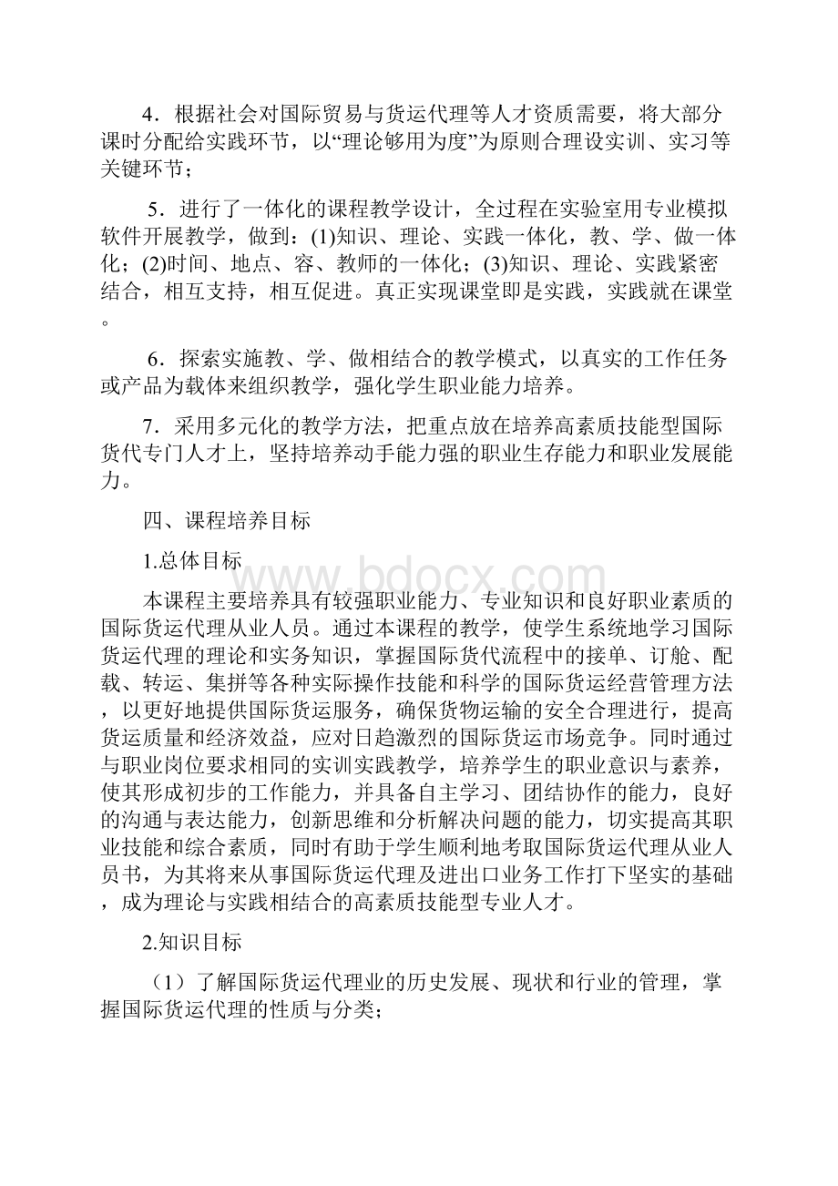 国际货运代理实务课程标准.docx_第3页