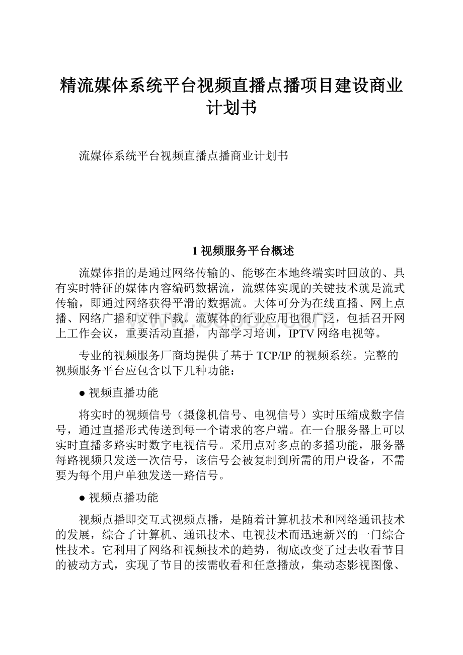 精流媒体系统平台视频直播点播项目建设商业计划书.docx_第1页