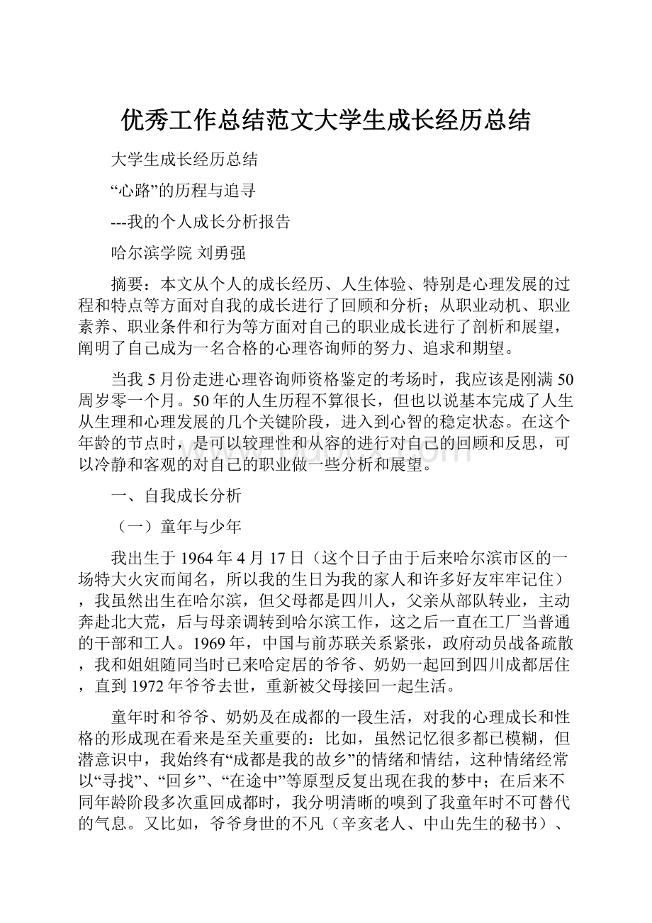 优秀工作总结范文大学生成长经历总结.docx