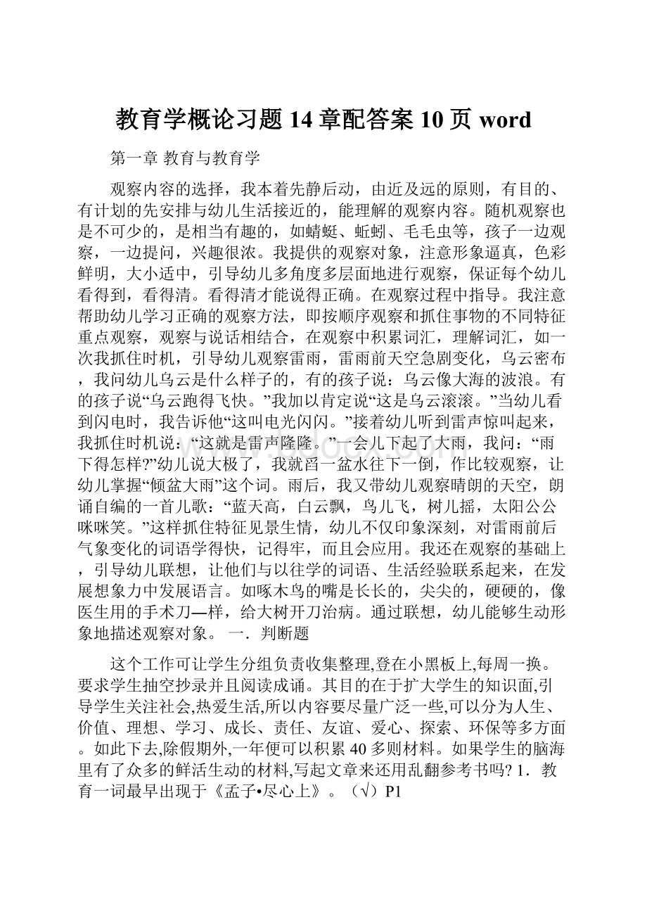 教育学概论习题14章配答案10页word.docx