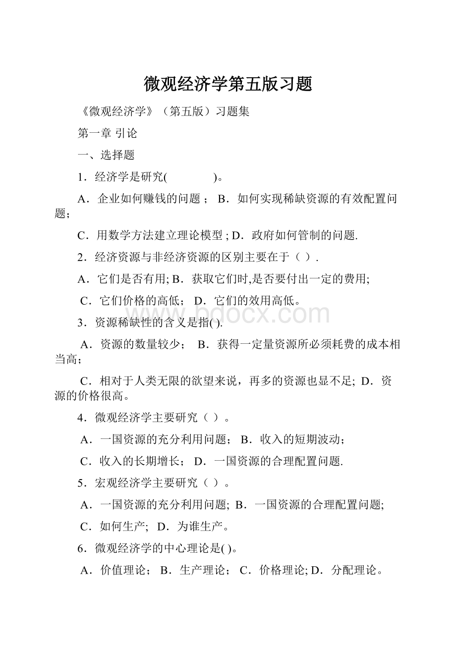 微观经济学第五版习题.docx_第1页