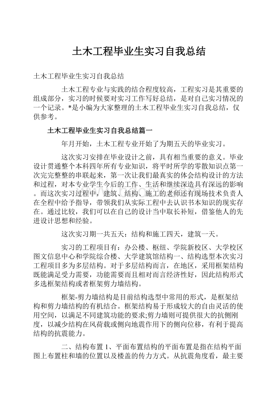 土木工程毕业生实习自我总结.docx