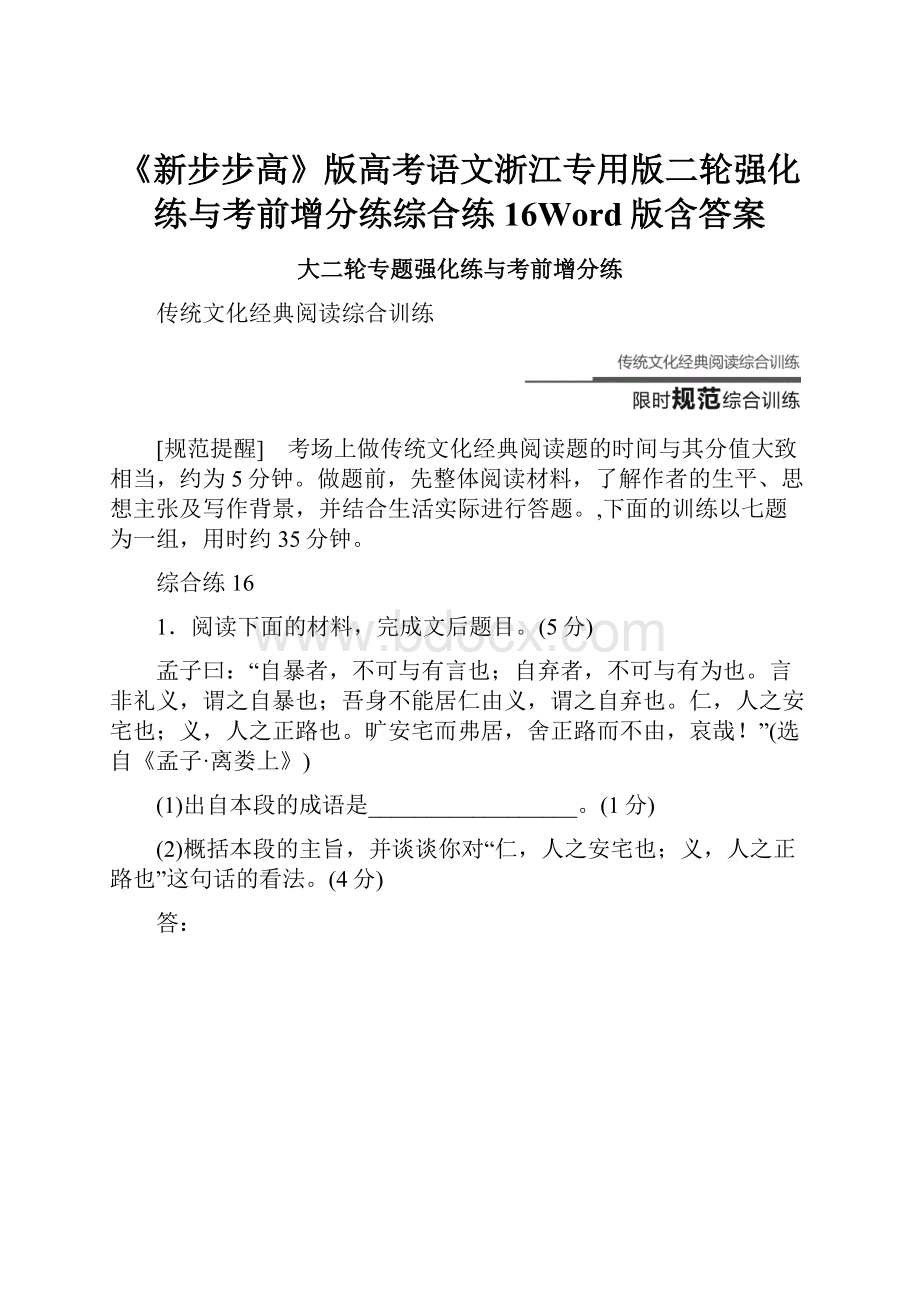 《新步步高》版高考语文浙江专用版二轮强化练与考前增分练综合练16Word版含答案.docx