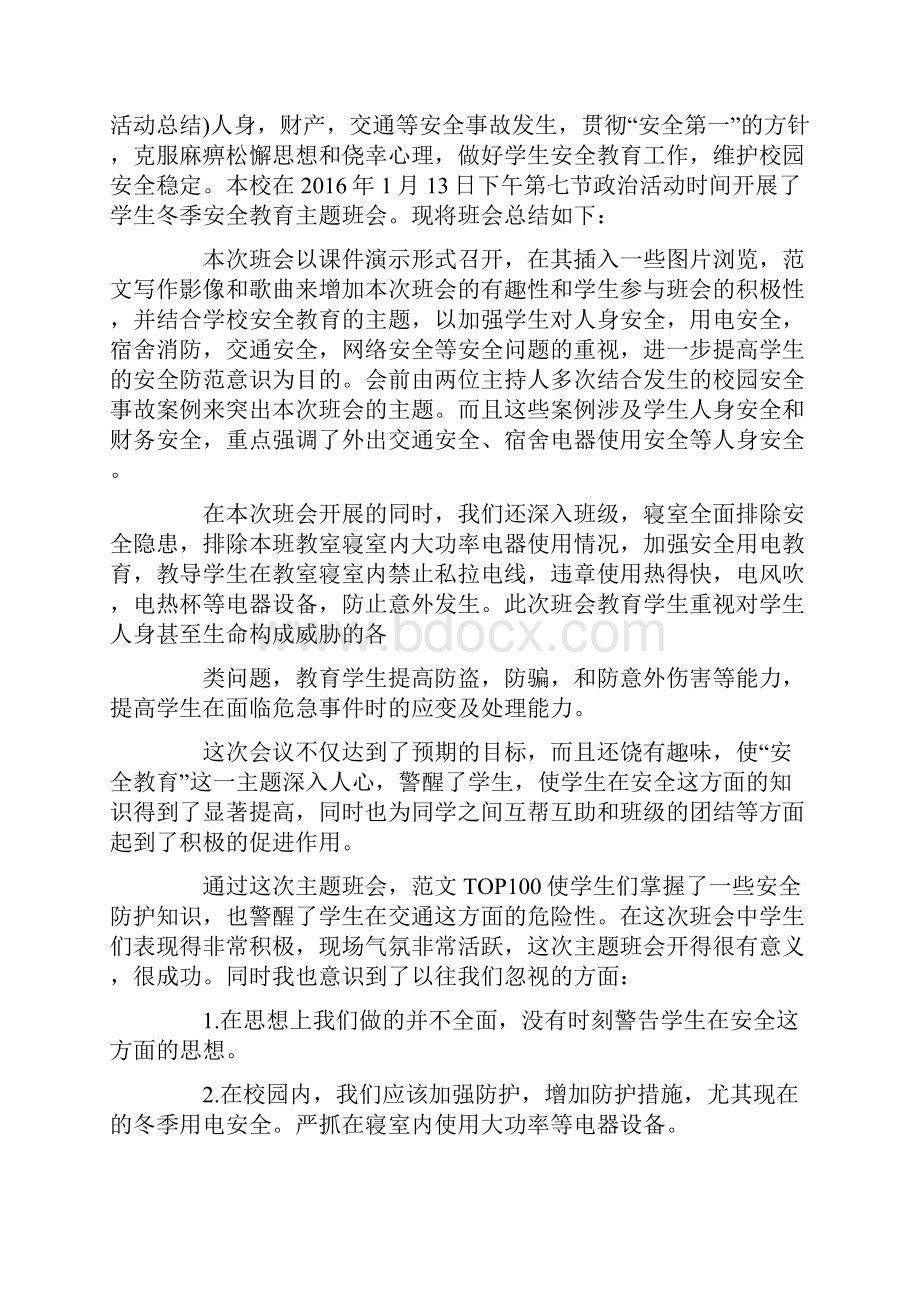 安全教育主题活动总结.docx_第3页