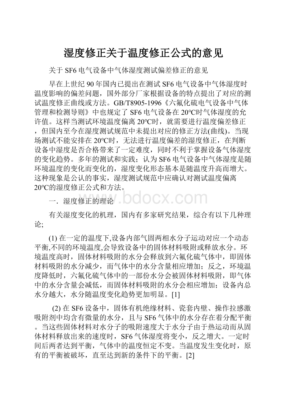 湿度修正关于温度修正公式的意见.docx