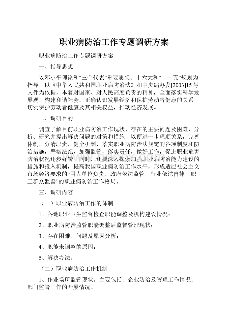 职业病防治工作专题调研方案.docx