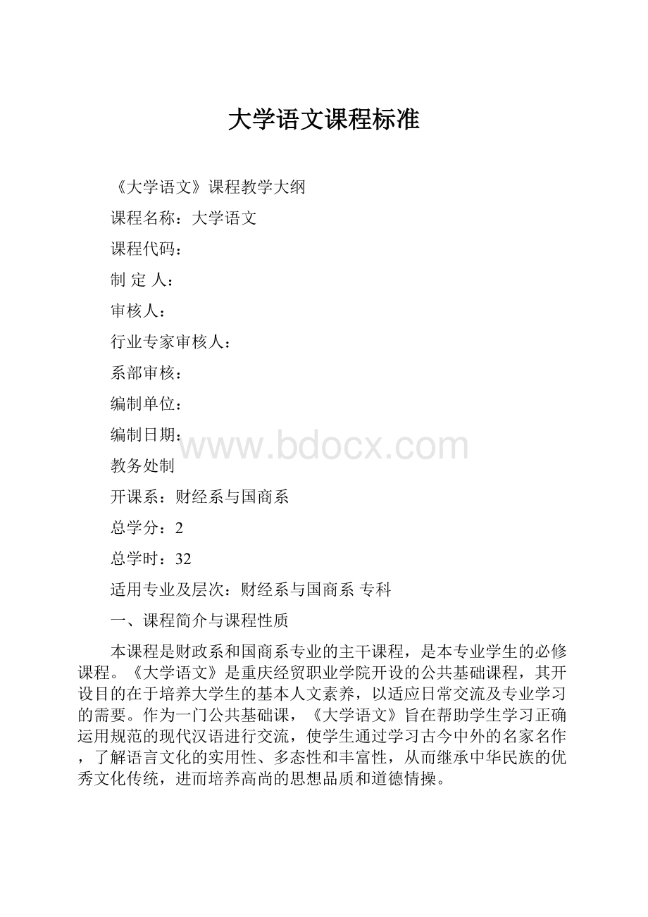 大学语文课程标准.docx