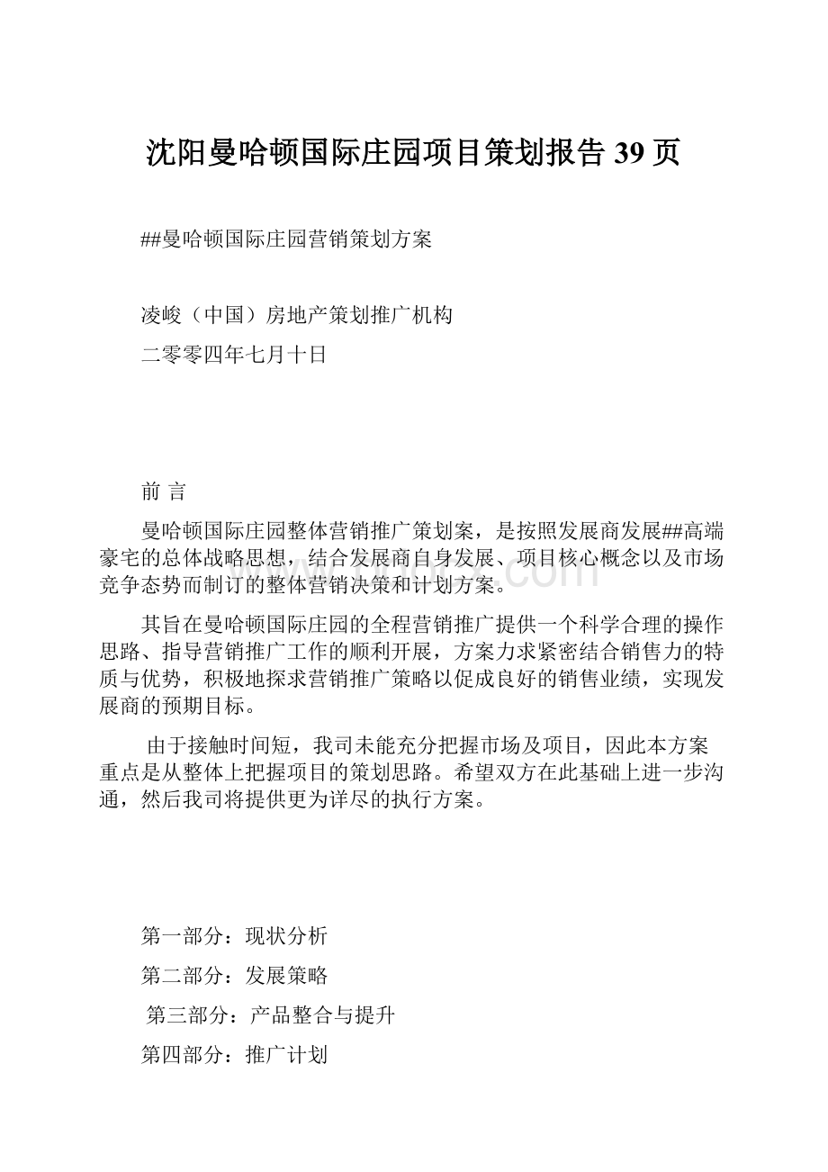 沈阳曼哈顿国际庄园项目策划报告39页.docx