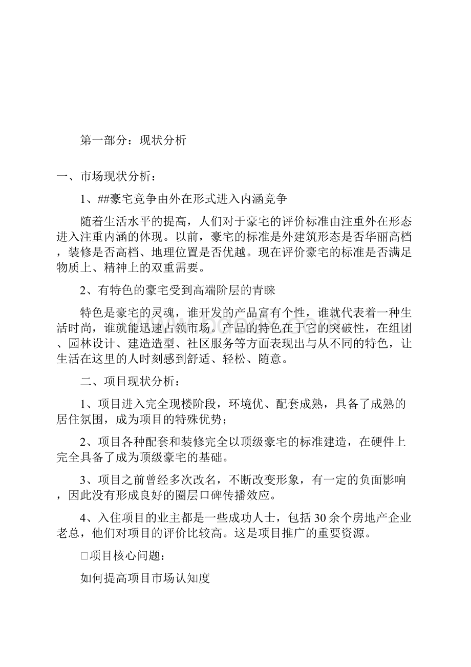 沈阳曼哈顿国际庄园项目策划报告39页.docx_第2页