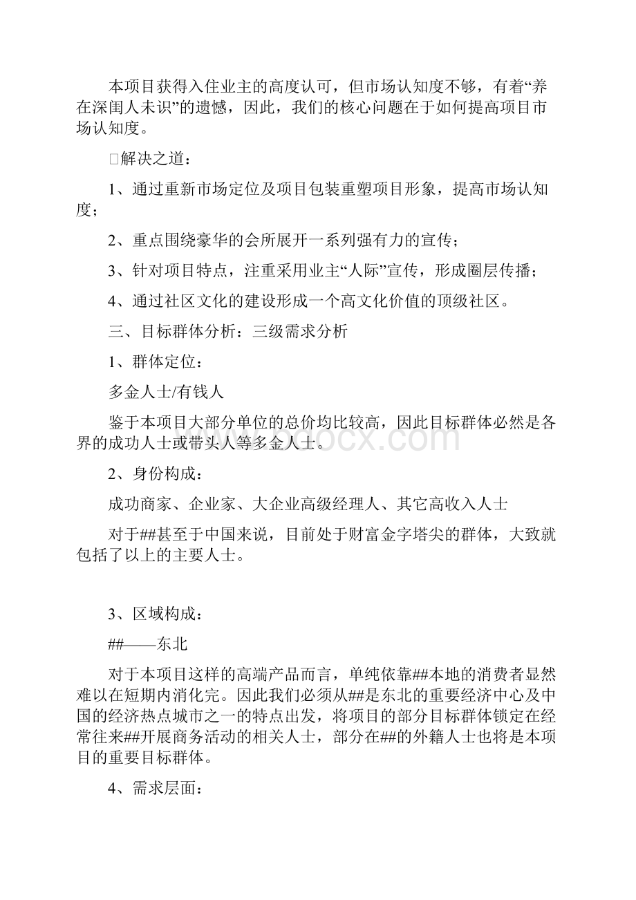 沈阳曼哈顿国际庄园项目策划报告39页.docx_第3页