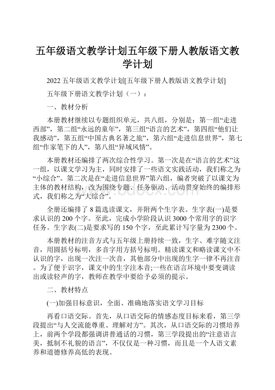 五年级语文教学计划五年级下册人教版语文教学计划.docx_第1页