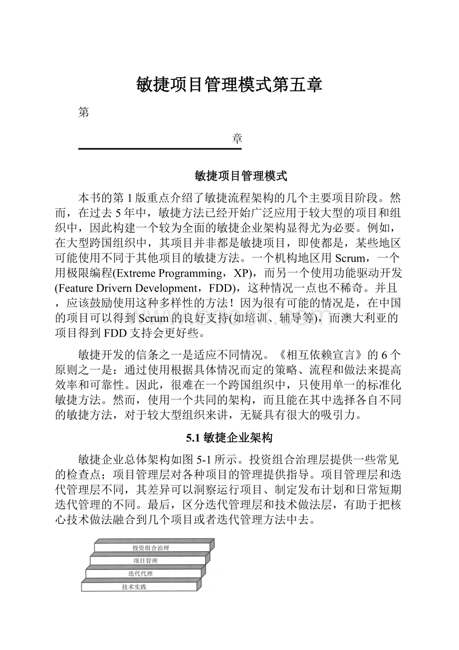 敏捷项目管理模式第五章.docx_第1页