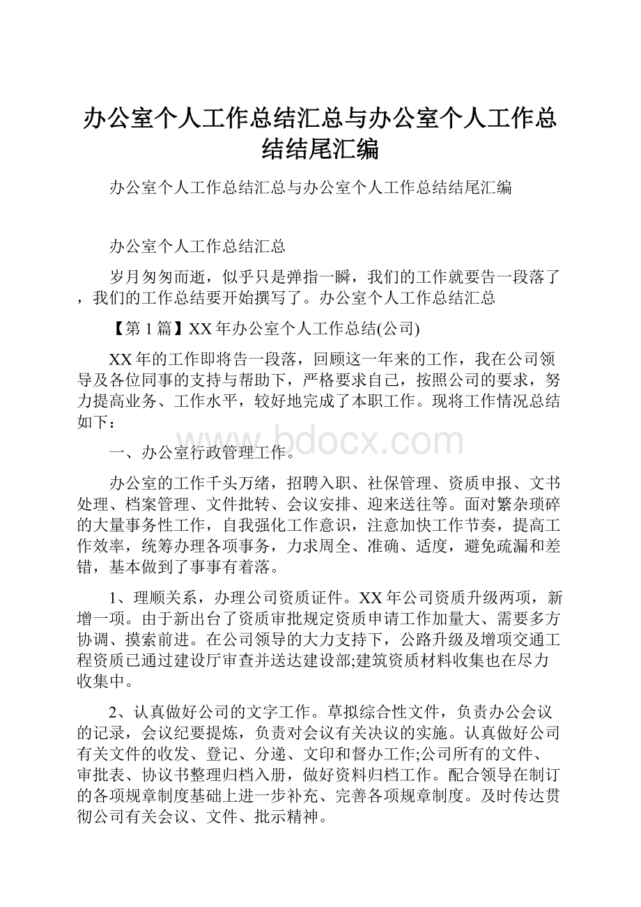 办公室个人工作总结汇总与办公室个人工作总结结尾汇编.docx